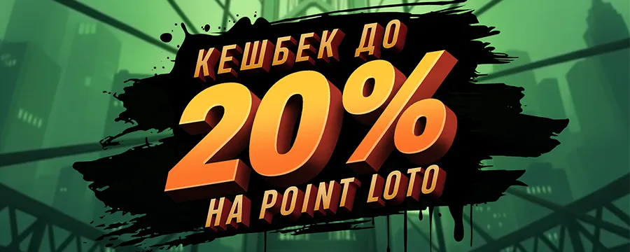 Еженедельный кешбек до 20% в казино Pointloto